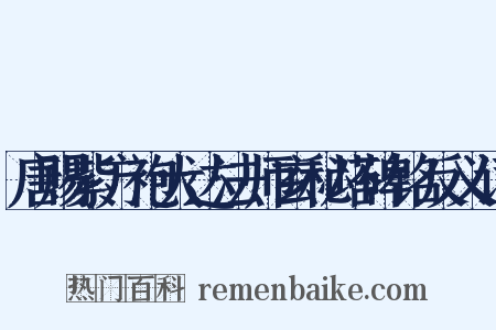 唐赐紫方袍大达法师玄秘塔碑铭反义词是什么意思的图片